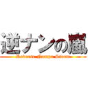 逆ナンの嵐 (Reverse Nampa Storm)