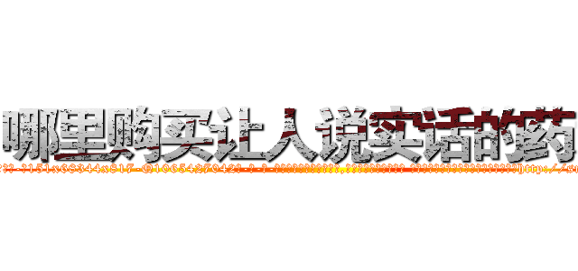 哪里购买让人说实话的药水 (哪里购买让人说实话的药水【电-话151x68344x817-Q1065427042元-吉-药-业】我们做的是长期生意,靠的是老客户长期支持 哪里购买让人说实话的药水在发表了一篇http://sngk.net/XHswL0

参考消息网我们做的是长期生意,靠的是老客户长期支持也许我们早该意识到，就连鲍勃·霍斯金斯（金球奖戏剧类电影男主角 
)