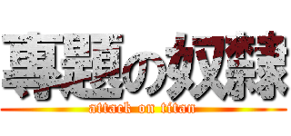專題の奴隸 (attack on titan)