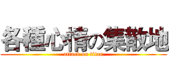 各種心情の集散地 (attack on titan)