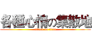 各種心情の集散地 (attack on titan)