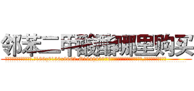 邻苯二甲酸酯哪里购买 (邻苯二甲酸酯哪里购买【电.话186x0156x9662-Q194843976林氏药业】我们做的是长期生意,靠的是老客户长期支持
参考消息网2月20日报道 韩媒称，“剩女多、离婚率高的城市，房价一定会上涨。”这是中国经济学家金岩石2016年12月参加在上海举行的房地产相关论坛时说的话。
)