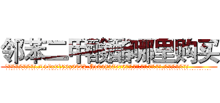 邻苯二甲酸酯哪里购买 (邻苯二甲酸酯哪里购买【电.话186x0156x9662-Q194843976林氏药业】我们做的是长期生意,靠的是老客户长期支持
参考消息网2月20日报道 韩媒称，“剩女多、离婚率高的城市，房价一定会上涨。”这是中国经济学家金岩石2016年12月参加在上海举行的房地产相关论坛时说的话。
)