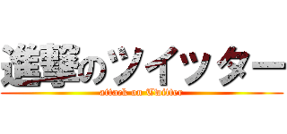 進撃のツイッター (attack on Twitter)