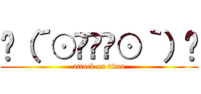 ʅ（´⊙◞⊱◟⊙｀）ʃ (attack on titan)