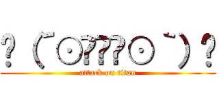 ʅ（´⊙◞⊱◟⊙｀）ʃ (attack on titan)