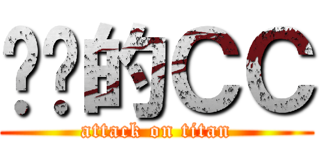 傻傻的ＣＣ (attack on titan)