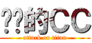 傻傻的ＣＣ (attack on titan)
