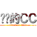 傻傻的ＣＣ (attack on titan)