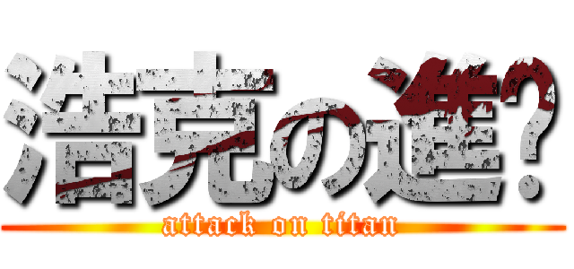 浩克の進擊 (attack on titan)