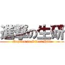 進撃の生研 (Reptles in Silent Hill)