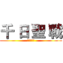 千 日 聖 戰 (紫羅の羊豪)