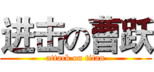 进击の曹跃 (attack on titan)