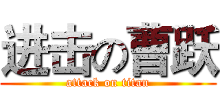 进击の曹跃 (attack on titan)