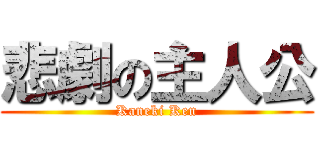 悲劇の主人公 (Kaneki Ken)