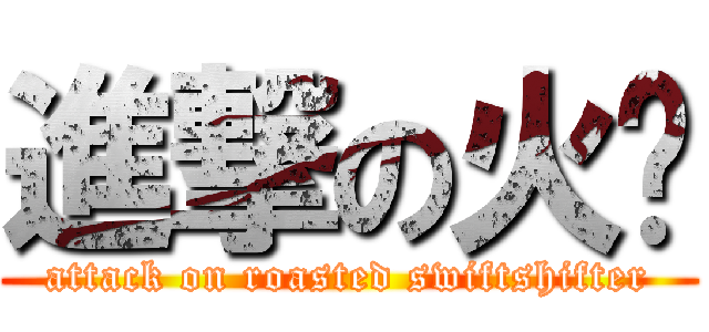 進撃の火雞 (attack on roasted swiftshifter)