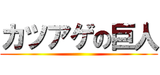 カツアゲの巨人 ()