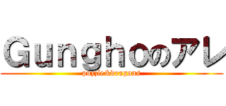 Ｇｕｎｇｈｏのアレ (puzzle&dragons)