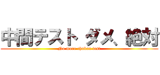 中間テスト ダメ、絶対 (No more chukan test)