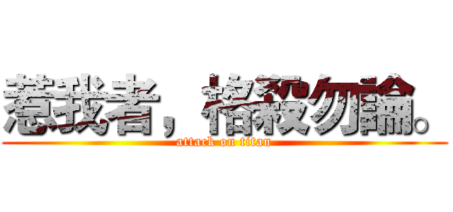 惹我者，格殺勿論。 (attack on titan)