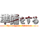 準備をする (Choose your Division)