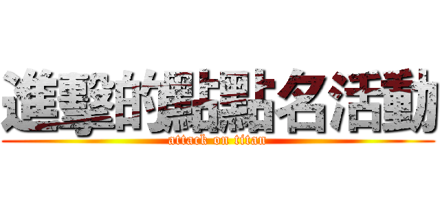 進擊的點點名活動 (attack on titan)