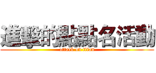進擊的點點名活動 (attack on titan)