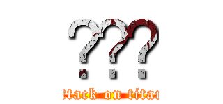 ⓊⓃⓀ (attack on titan)