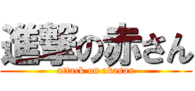 進撃の赤さん (attack on akasan)