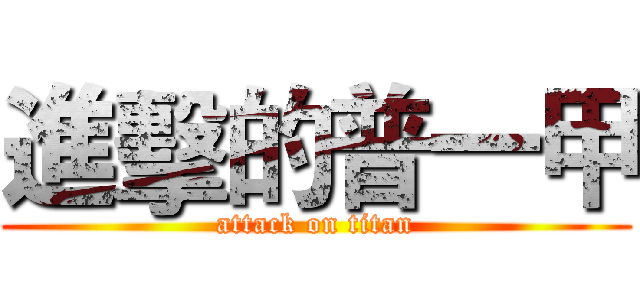進擊的普一甲 (attack on titan)