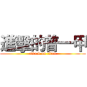 進擊的普一甲 (attack on titan)