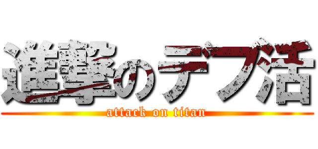 進撃のデブ活 (attack on titan)