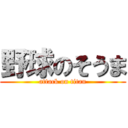 野球のそうま (attack on titan)