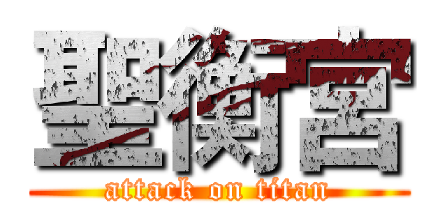聖衡宮 (attack on titan)