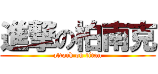 進撃の柏南克 (attack on titan)