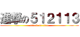 進撃の５１２１１３ (attack on titan)
