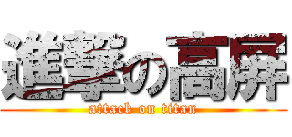 進撃の高屏 (attack on titan)