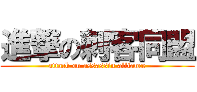 進撃の刺客同盟 (attack on assassin alliance)