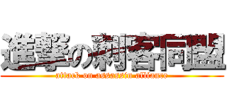進撃の刺客同盟 (attack on assassin alliance)