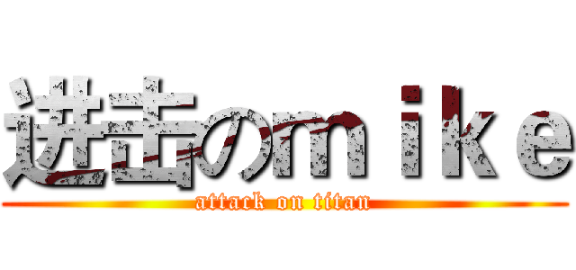 进击のｍｉｋｅ (attack on titan)