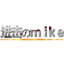进击のｍｉｋｅ (attack on titan)