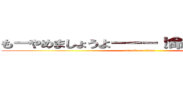 もーやめましょうよーーー！命がもったいない！ (attack on titan)