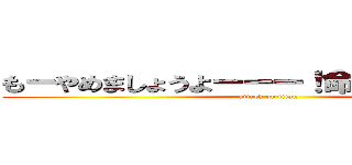 もーやめましょうよーーー！命がもったいない！ (attack on titan)