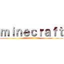 ｍｉｎｅｃｒａｆｔ (⊂二二二（　＾ω＾）二⊃ﾌﾞｰﾝ)