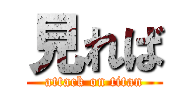 見れば (attack on titan)