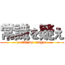 常識を疑え (josiki wo utagae)