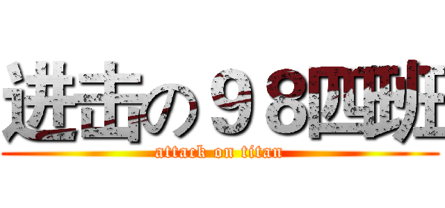 进击の９８四班 (attack on titan)