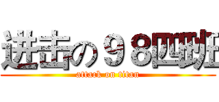 进击の９８四班 (attack on titan)