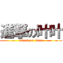 進撃の叶叶 (attack on titan)