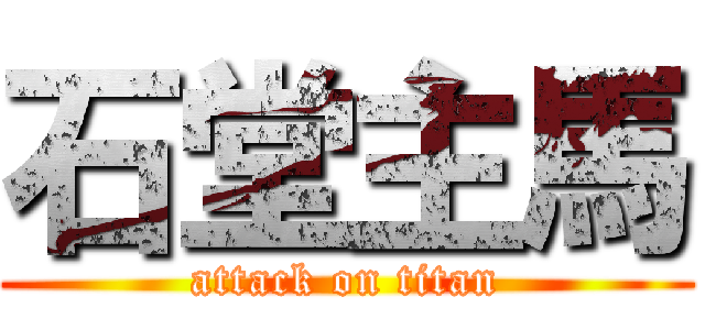 石堂主馬 (attack on titan)